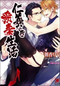 仁義なき愛妻生活【イラスト入り】 [海王社]