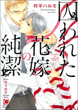 囚われた花嫁の純潔【イラスト入り】 [海王社]