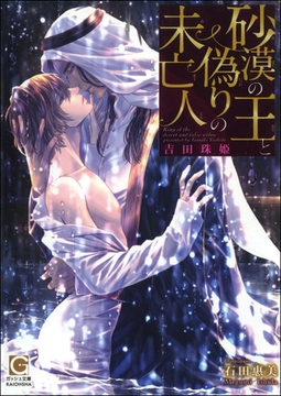砂漠の王と偽りの未亡人【イラスト入り】 [海王社]