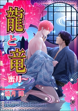 龍と竜～蜜月～【イラスト入り】 [海王社]