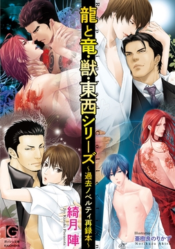 龍と竜・獣・東西シリーズ～過去ノベルティ再録本～ [海王社]