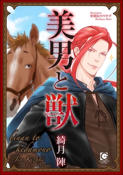 美男と獣 [海王社]