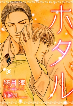 ホタル [海王社]