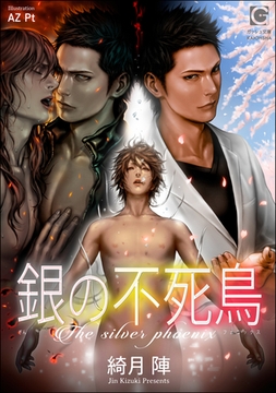 銀の不死鳥 [海王社]
