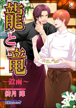 龍と竜～穀雨～ [海王社]
