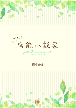 ぷち官能小説家 [海王社]