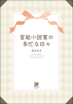 官能小説家の多忙な日々 [海王社]