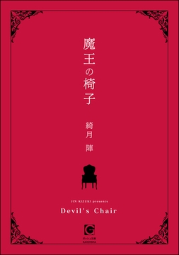 魔王の椅子 [海王社]