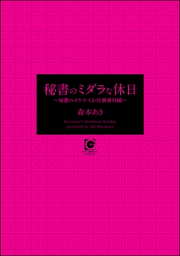 秘書のミダラな休日 ～秘書のイケナイお仕事番外編～ [海王社]