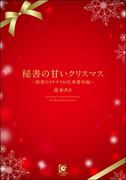 秘書の甘いクリスマス ～秘書のイケナイお仕事番外編～ [海王社]
