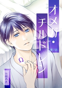 オメガ・チルドレン 第7話 [ナンバーナイン]