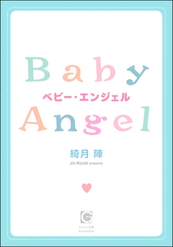 ベビー・エンジェル [海王社]