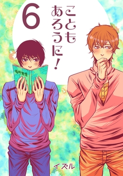 こともあろうに！(6)やりちんずラブ編 [ナンバーナイン]