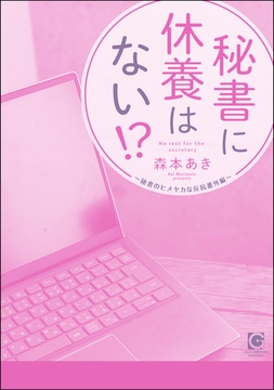 秘書に休養はない！？ ～秘書のヒメヤカな反抗番外編～ [海王社]