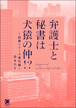 弁護士と秘書は犬猿の仲！？ ～秘書シリーズ番外編～ [海王社]