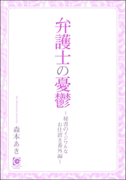 弁護士の憂鬱 ～秘書のイジワルなお仕置き番外編～ [海王社]