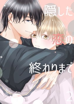 隠した恋の終わりまで【同人版】(2) [ナンバーナイン]