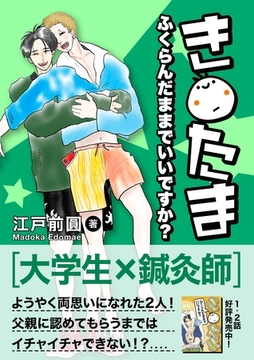 き○たまふくらんだままでいいですか？ 3話（最終話） [ナンバーナイン]