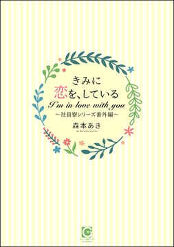 きみに恋を、している～社員寮シリーズ番外編～ [海王社]