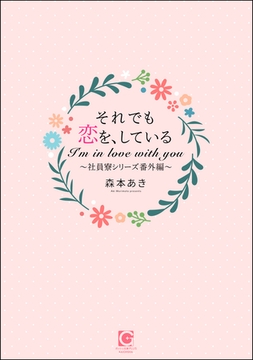 それでも恋を、している～社員寮シリーズ番外編～ [海王社]