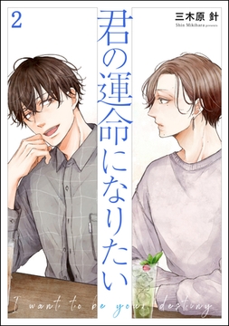 君の運命になりたい（分冊版）　【第2話】 [海王社]
