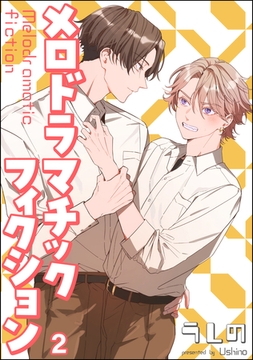 メロドラマチックフィクション（分冊版）　【第2話】 [海王社]