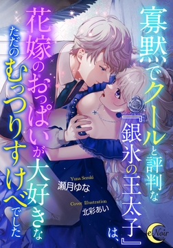 寡黙でクールと評判な銀氷の王太子は、花嫁のおっぱいが大好きなただのむっつりすけべでした [フランス書院]