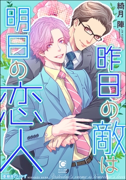 昨日の敵は明日の恋人 [海王社]