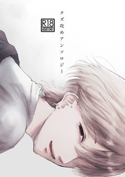 クズ攻めアンソロジー 完結 各作者twitter掲載作品集 [ナンバーナイン]