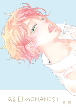 ある日のONANIST [ナンバーナイン]