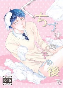 くちづけのその後で 根暗男とフェチ王子番外編 [ナンバーナイン]