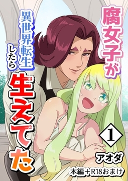 【白抜き修正版】腐女子が異世界転生したら生えてた 1巻 本編＋R18おまけ [ナンバーナイン]