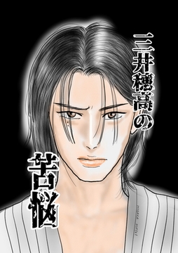 三井穂高の苦悩「宝田君の好きな人」のその後のお話 [ナンバーナイン]