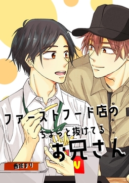 ファーストフード店のちょっと抜けてるお兄さん(1) [ナンバーナイン]