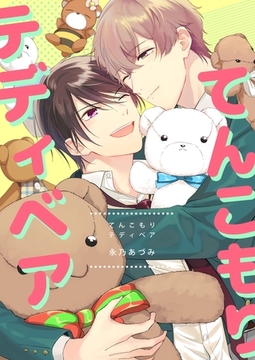 てんこもりテディベア 1 [ナンバーナイン]