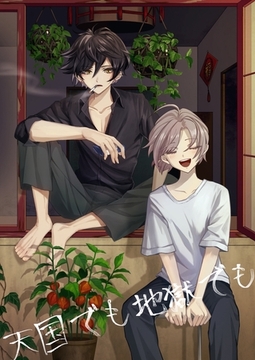 天国でも地獄でも [ナンバーナイン]