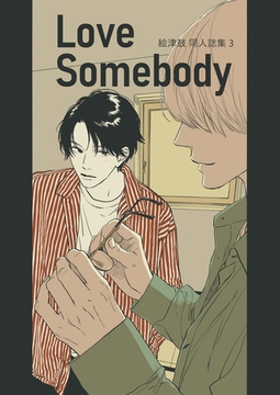 絵津鼓 商業番外同人誌集 3Love somebody [ナンバーナイン]