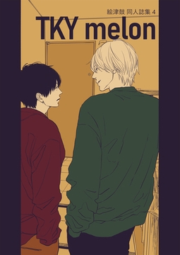 絵津鼓 商業番外同人誌集 4 TKY melon [ナンバーナイン]