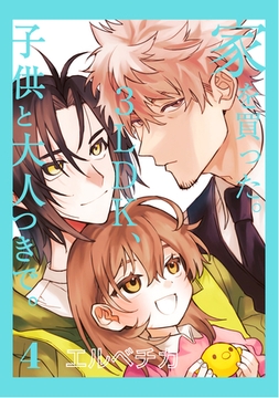 家を買った。3LDK、子供と大人つきで。 4【単話】 [心交社]