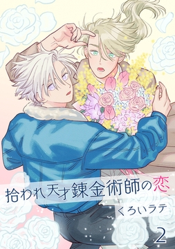 拾われ天才錬金術師の恋 2【単話】 [心交社]