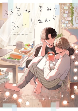 弱気なきみと永いしあわせ【電子限定描き下ろし漫画付き】 [一迅社]