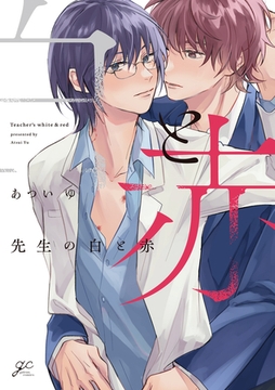 先生の白と赤【電子限定描き下ろし漫画付き】 [一迅社]