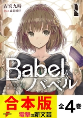 【合本版】Babel 全4巻 [KADOKAWA]