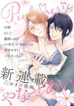 Pinkcherie vol.53【雑誌限定漫画付き】 [CLAPコミックス]