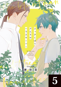 ぶっきらぼうさんちのハウスキーパー 5話 [道玄坂書房]