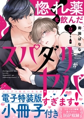 惚れ薬を飲んだスパダリがヤバすぎます！【単行本版／電子特装版小冊子付き】２ [モバイルメディアリサーチ]