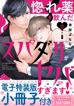 惚れ薬を飲んだスパダリがヤバすぎます！【単行本版／電子特装版小冊子付き】２ [モバイルメディアリサーチ]