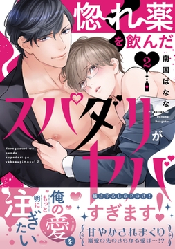 惚れ薬を飲んだスパダリがヤバすぎます！【単行本版／電子限定おまけ付き】２ [モバイルメディアリサーチ]
