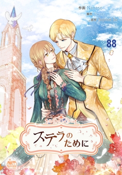 ステラのために88 [SNP]