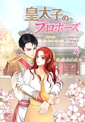 皇太子のプロポーズ25 [SNP]